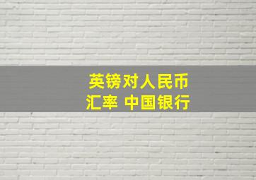 英镑对人民币汇率 中国银行